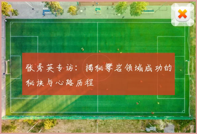 张秀英专访：揭秘攀岩领域成功的秘诀与心路历程