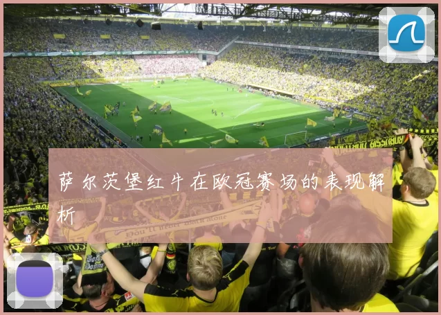 萨尔茨堡红牛在欧冠赛场的表现解析