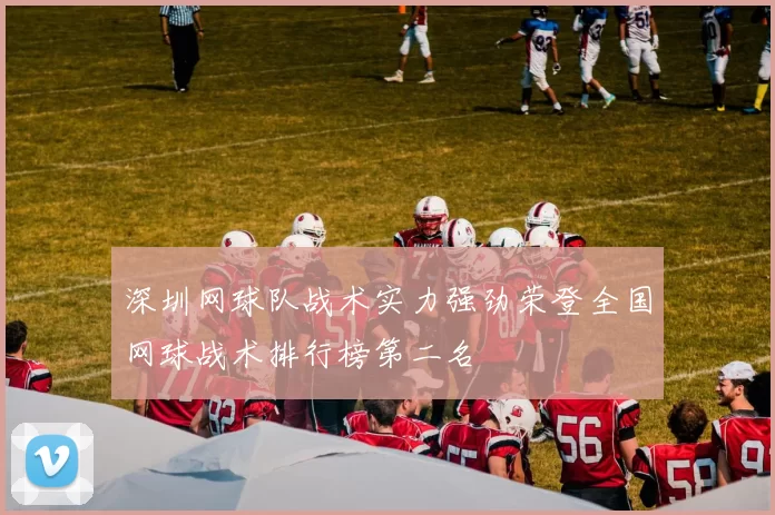 深圳网球队战术实力强劲荣登全国网球战术排行榜第二名