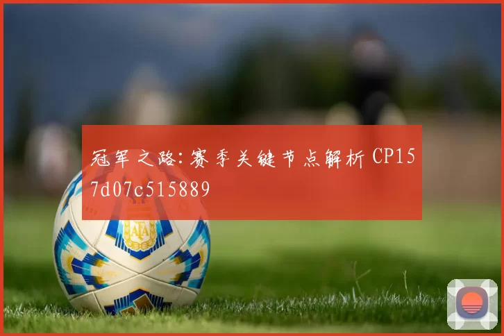 冠军之路:赛季关键节点解析 CP157d07c515889