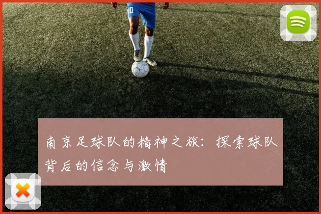 南京足球队的精神之旅：探索球队背后的信念与激情