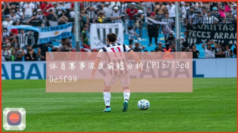 体育赛事深度前瞻分析 CP15773ed0e5f99