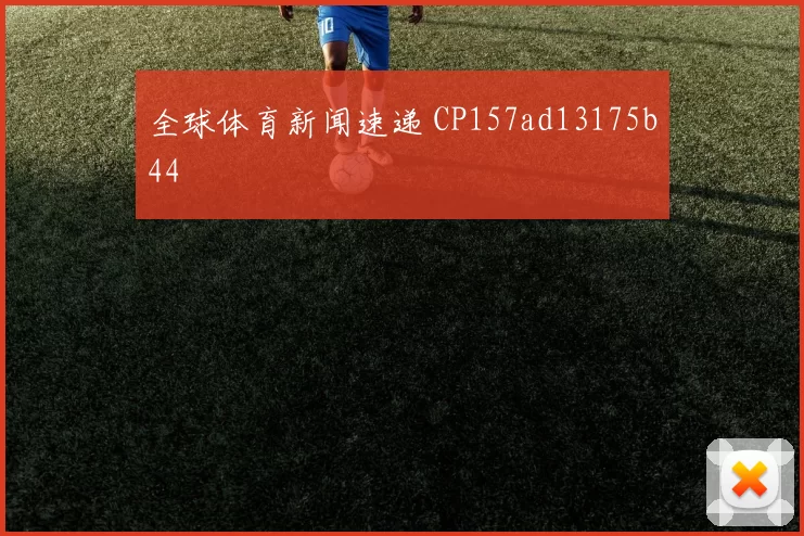 全球体育新闻速递 CP157ad13175b44
