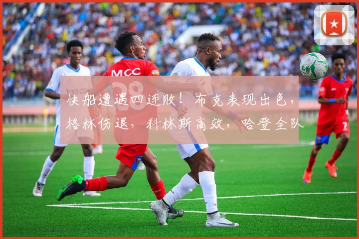快船遭遇四连败！布克表现出色，格林伤退，科林斯高效，哈登全队最低得分