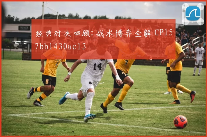 经典对决回顾:战术博弈全解 CP157bb1430ac13