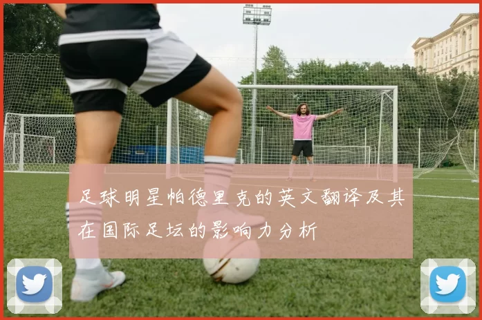足球明星帕德里克的英文翻译及其在国际足坛的影响力分析