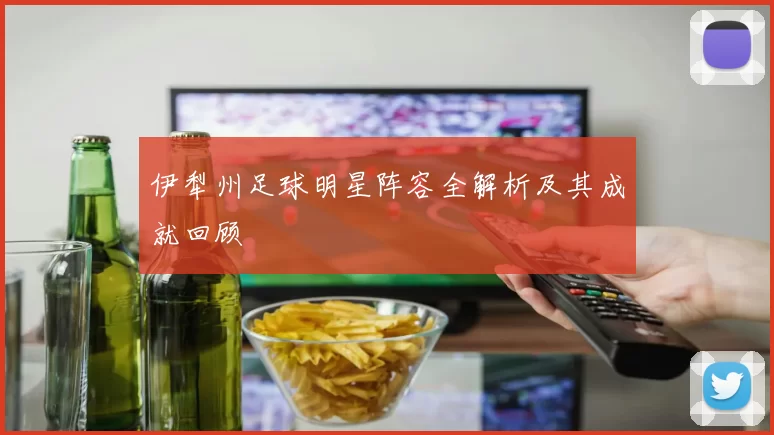 伊犁州足球明星阵容全解析及其成就回顾