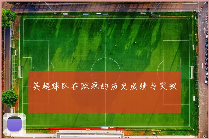 英超球队在欧冠的历史成绩与突破