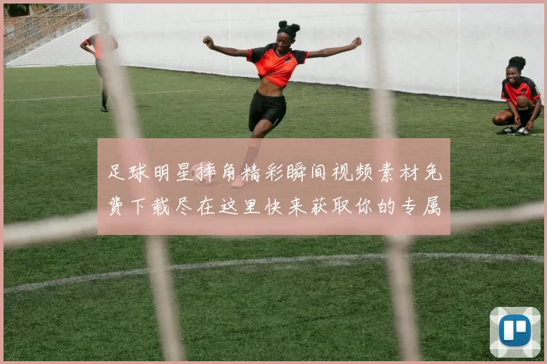 足球明星摔角精彩瞬间视频素材免费下载尽在这里快来获取你的专属资源