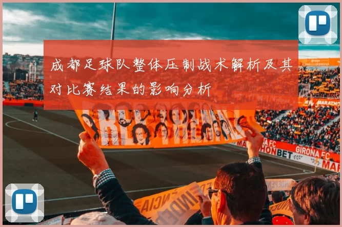 成都足球队整体压制战术解析及其对比赛结果的影响分析