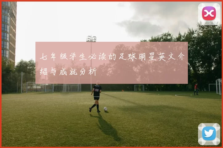 七年级学生必读的足球明星英文介绍与成就分析