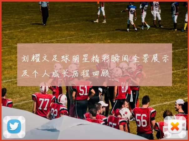 刘耀文足球明星精彩瞬间全景展示及个人成长历程回顾