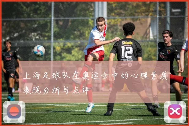 上海足球队在奥运会中的心理素质表现分析与点评