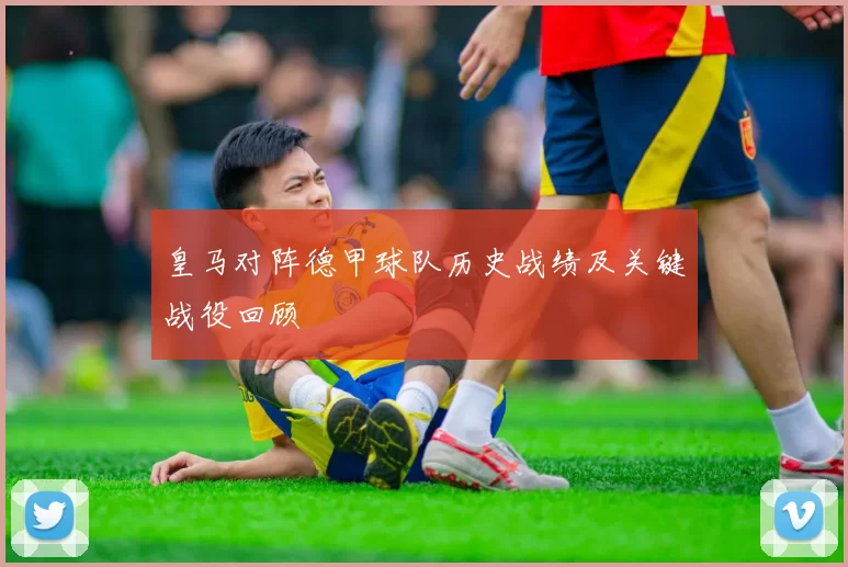 皇马对阵德甲球队历史战绩及关键战役回顾