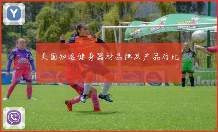 美国知名健身器材品牌及产品对比