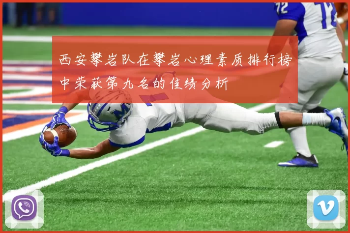 西安攀岩队在攀岩心理素质排行榜中荣获第九名的佳绩分析