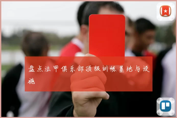 盘点法甲俱乐部顶级训练基地与设施