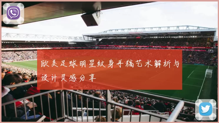 欧美足球明星纹身手稿艺术解析与设计灵感分享