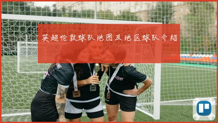 英超伦敦球队地图及地区球队介绍