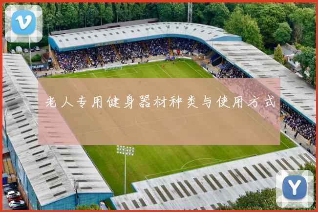 老人专用健身器材种类与使用方式