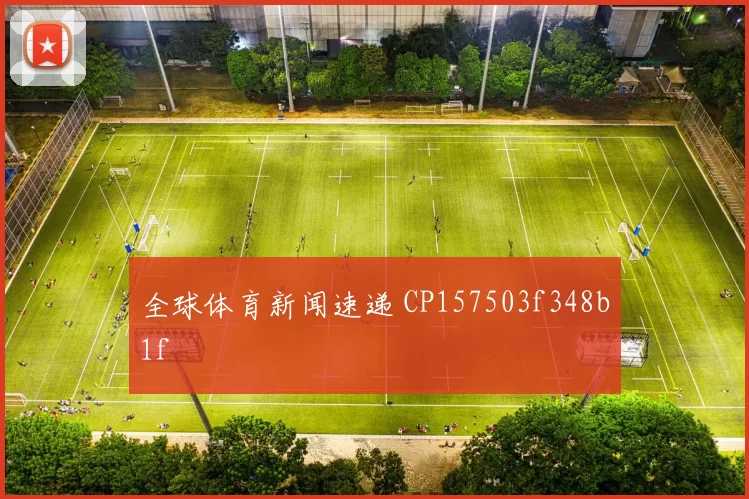 全球体育新闻速递 CP157503f348b1f