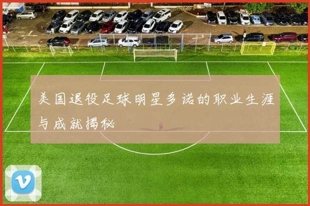 美国退役足球明星多诺的职业生涯与成就揭秘
