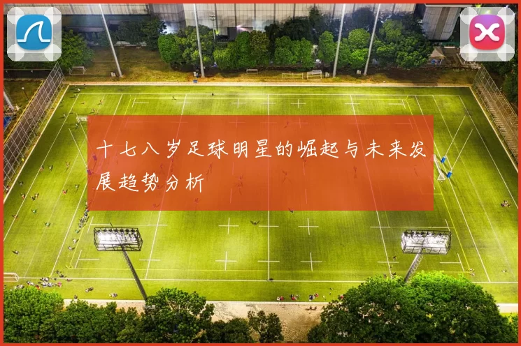 十七八岁足球明星的崛起与未来发展趋势分析