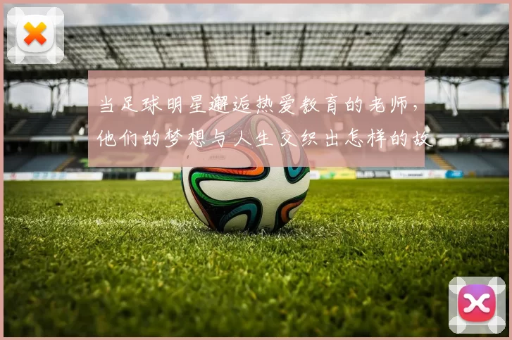 当足球明星邂逅热爱教育的老师，他们的梦想与人生交织出怎样的故事