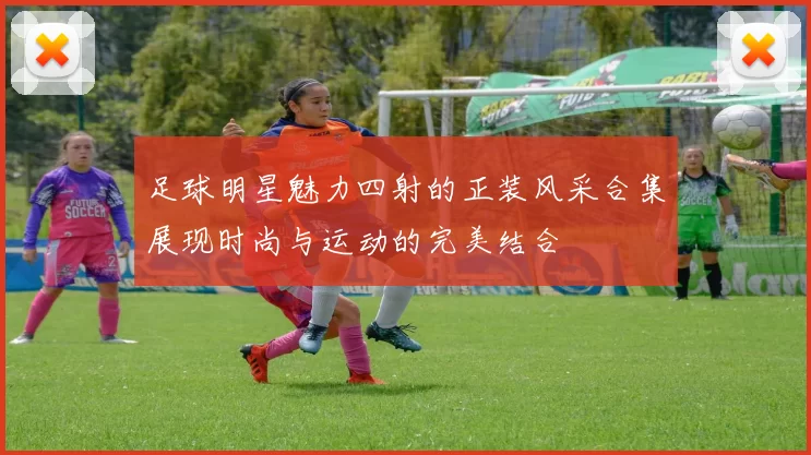 足球明星魅力四射的正装风采合集展现时尚与运动的完美结合