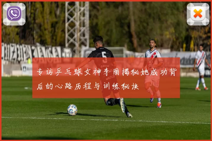 专访乒乓球女神李丽揭秘她成功背后的心路历程与训练秘诀
