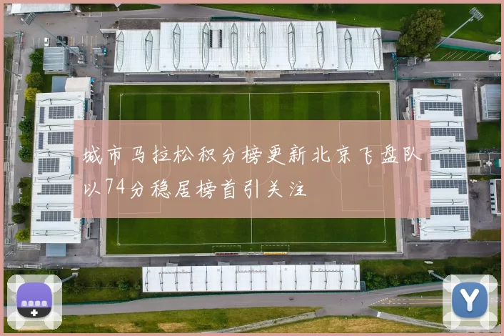 城市马拉松积分榜更新北京飞盘队以74分稳居榜首引关注
