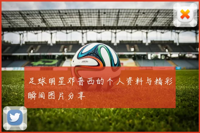 足球明星邓普西的个人资料与精彩瞬间图片分享