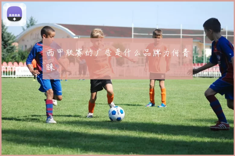 西甲联赛的广告是什么品牌为何青睐