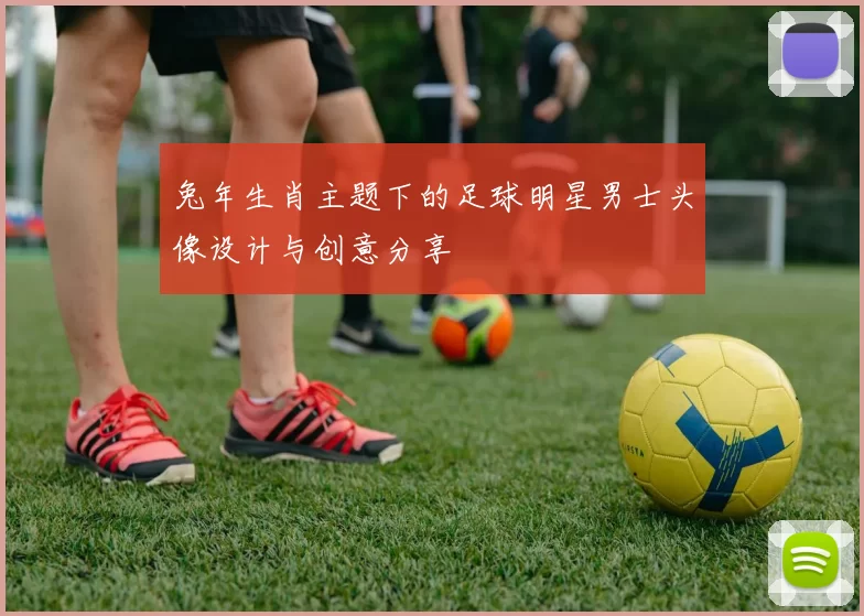 兔年生肖主题下的足球明星男士头像设计与创意分享