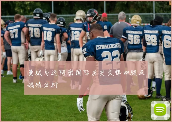 曼城与迈阿密国际历史交锋回顾及战绩分析