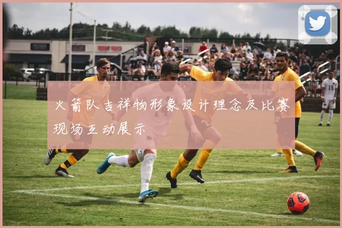 火箭队吉祥物形象设计理念及比赛现场互动展示