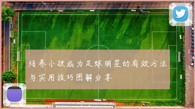 培养小孩成为足球明星的有效方法与实用技巧图解分享